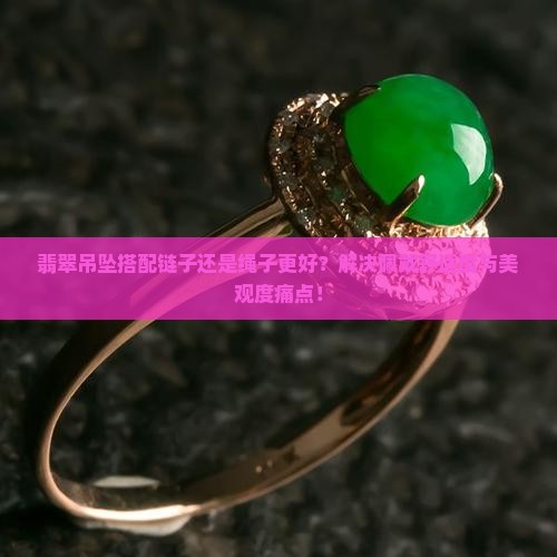 翡翠吊坠用链子好还是绳子好