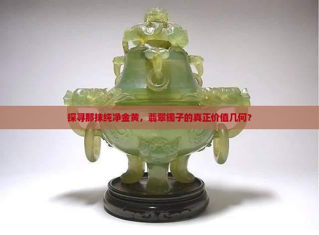 纯黄翡的翡翠镯子值多少钱