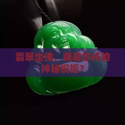 翡翠坐佛寓意