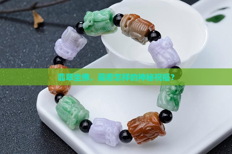 翡翠坐佛寓意