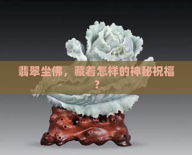 翡翠坐佛寓意