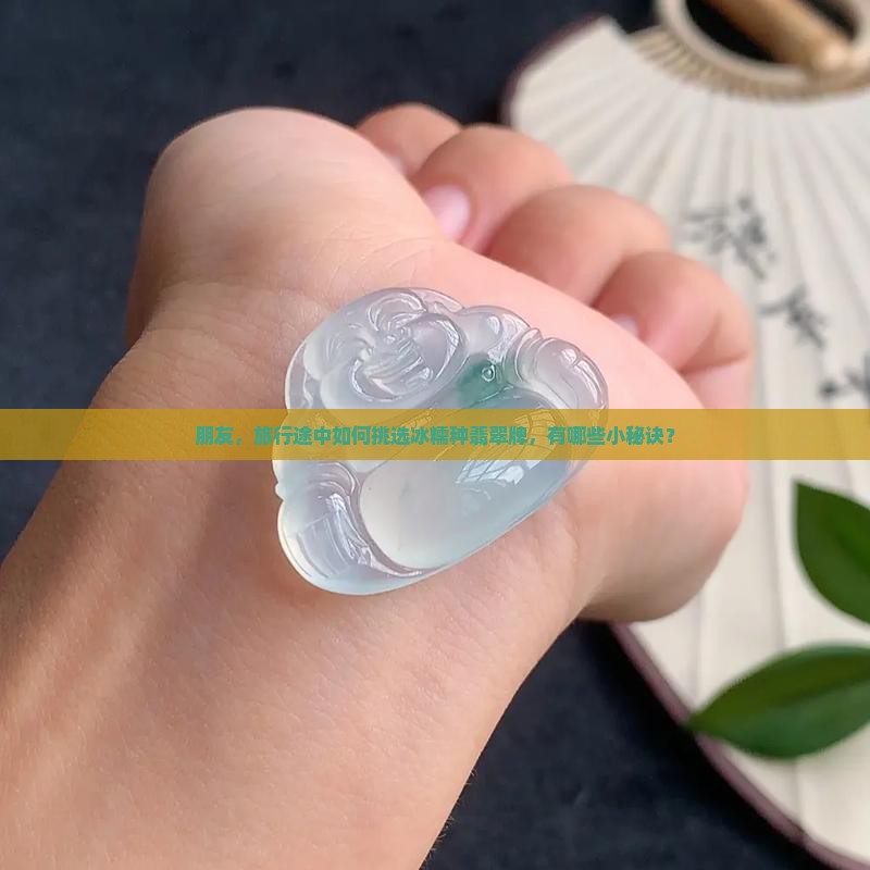冰糯种翡翠牌