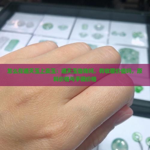 怎么在通天玉上卖玉