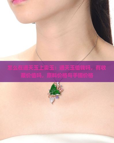 怎么在通天玉上卖玉