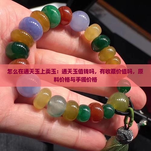 怎么在通天玉上卖玉