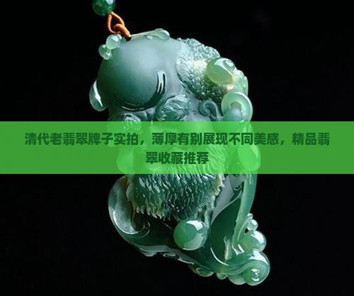 清代老翡翠牌子有薄有厚