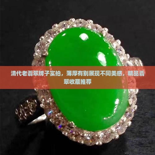 清代老翡翠牌子有薄有厚