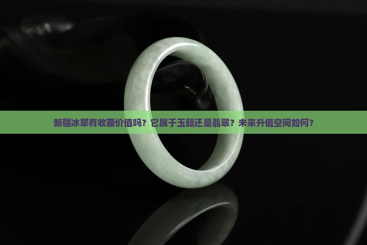 新疆冰翠有收藏价值吗