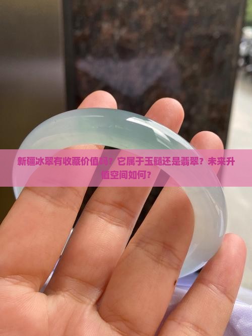 新疆冰翠有收藏价值吗