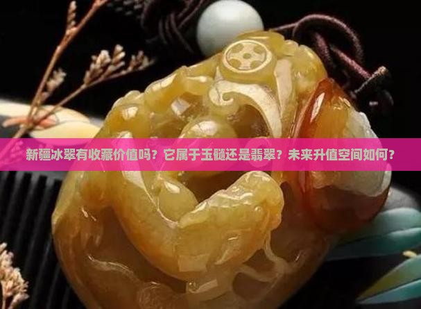 新疆冰翠有收藏价值吗