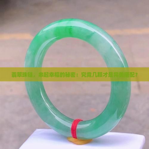 翡翠珠链多少数合适