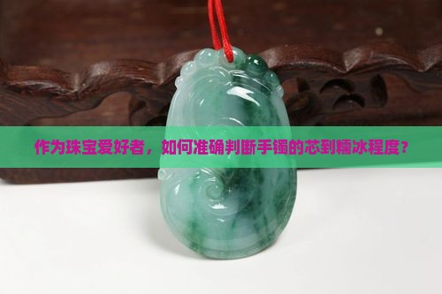 怎样判断手镯芯到糯冰