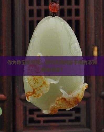 怎样判断手镯芯到糯冰