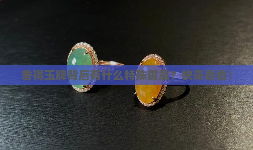 舍得玉牌什么寓意