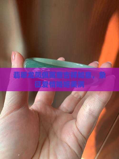 翡翠龙凤佩寓意