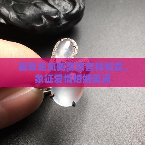 翡翠龙凤佩寓意