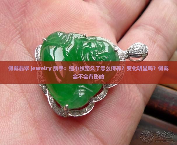 翡翠细小的纹戴久了会怎么样
