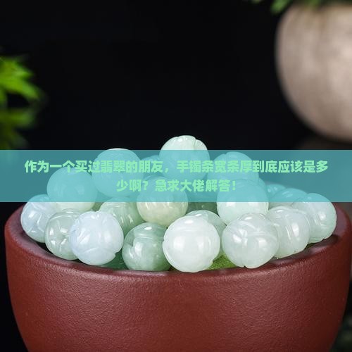 翡翠贵妃手镯的条宽条厚应该是多少