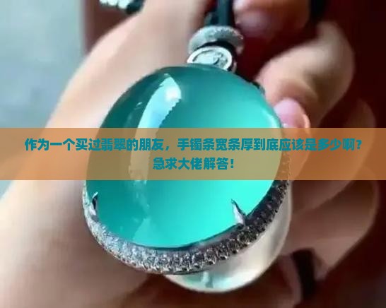 翡翠贵妃手镯的条宽条厚应该是多少