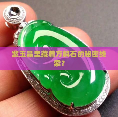 紫玉晶有方解石的条纹