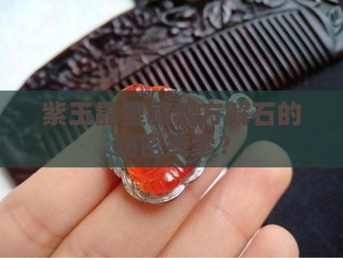 紫玉晶有方解石的条纹