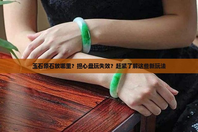 玉石原石放哪里