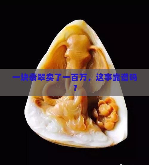 翡翠卖一百万正常吗