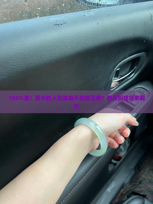 属牛的适合戴玉佛吗