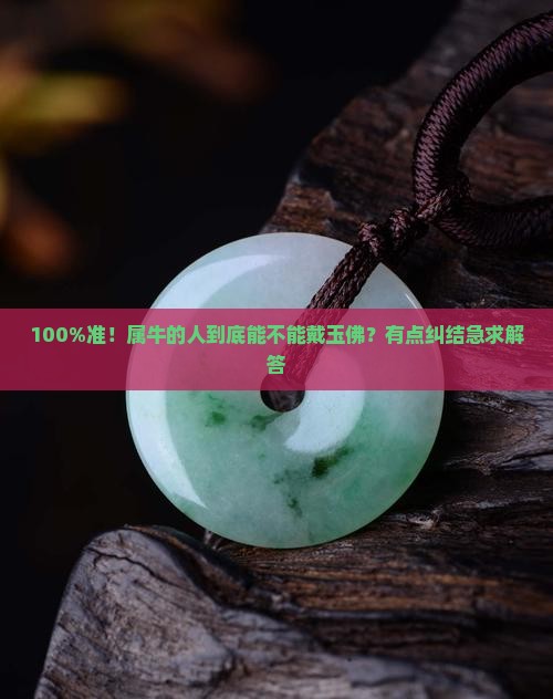 属牛的适合戴玉佛吗