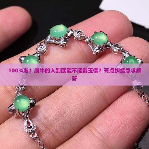 属牛的适合戴玉佛吗