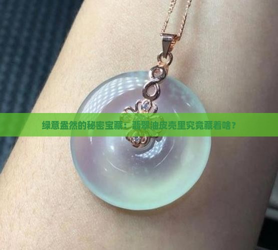 翡翠油皮壳