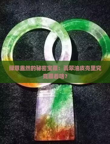 翡翠油皮壳