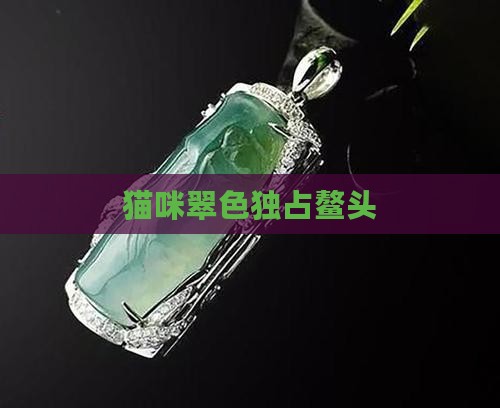 猫翠名列前茅