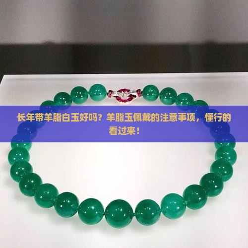 长年带羊脂白玉好吗 长年带羊脂白玉好吗