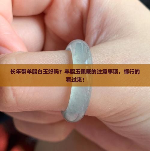 长年带羊脂白玉好吗 长年带羊脂白玉好吗