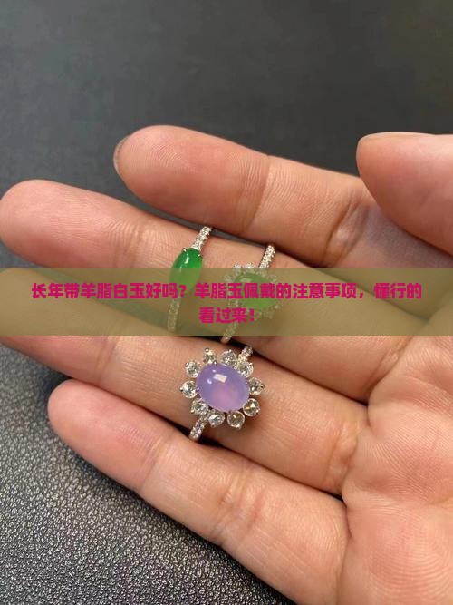 长年带羊脂白玉好吗 长年带羊脂白玉好吗