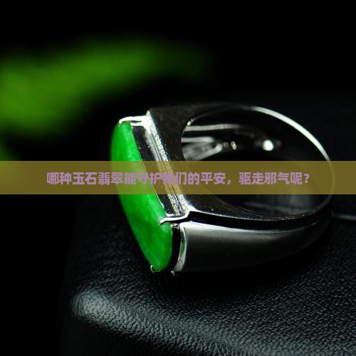 什么玉石翡翠辟邪最好