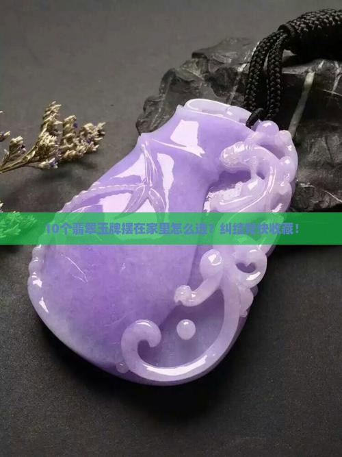 翡翠玉牌的寓意和象征