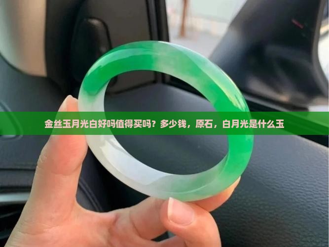 金丝玉月光白好吗值得买吗
