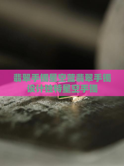 翡翠星空蓝手镯