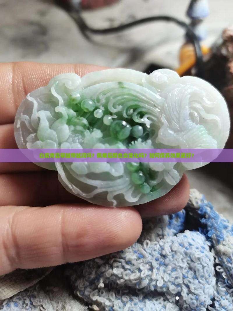 白底青翡翠越带越润吗