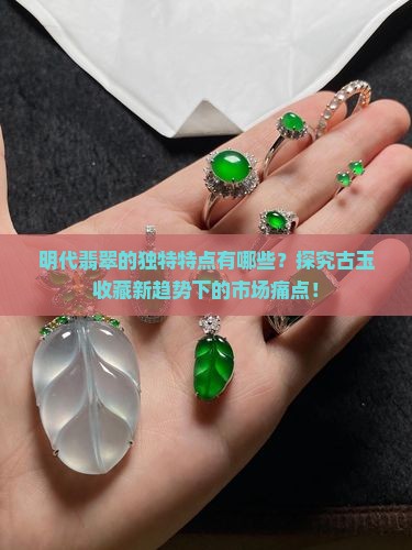 明代翡翠特点
