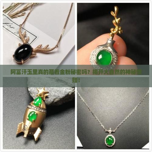 阿富汗玉有金粉是真的吗