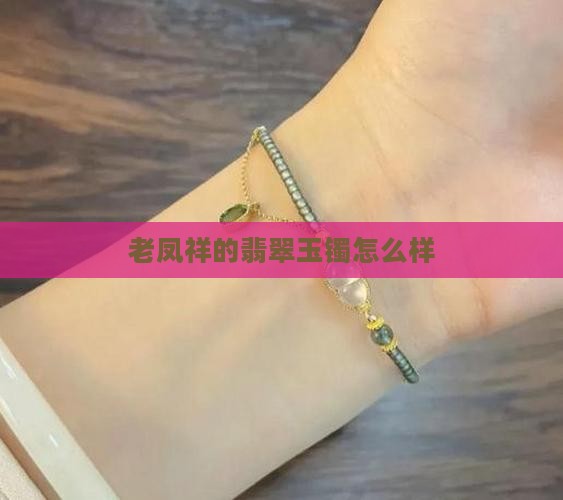 老凤祥里面的玉镯怎么样