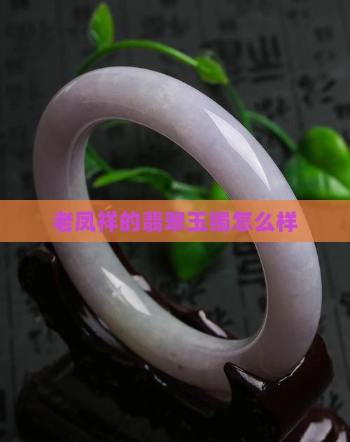 老凤祥里面的玉镯怎么样