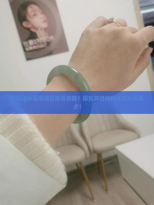 凉水翡翠原石有什么特点
