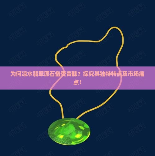 凉水翡翠原石有什么特点