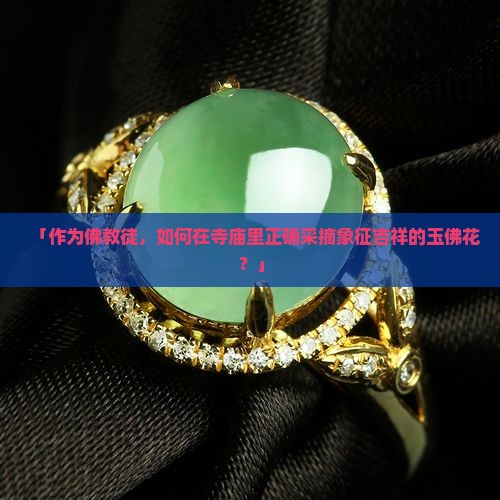 怎么摘玉佛