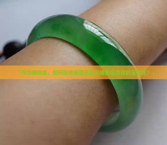 怎么摘玉佛