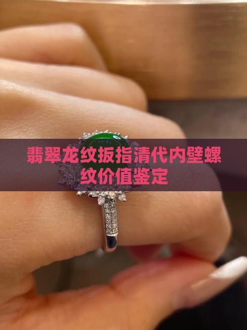 翡翠龙纹扳指 翡翠龙纹扳指